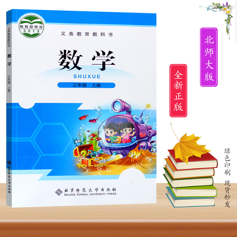 北师大版小学3三年级上册数学课本北京师范大学出版社教材教科书