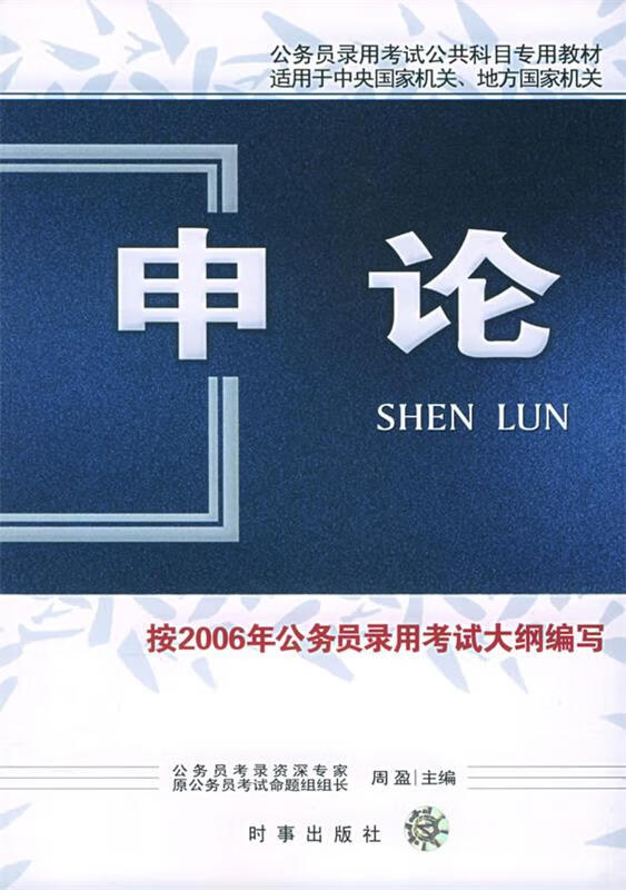 申论 周盈 主编 时事出版社