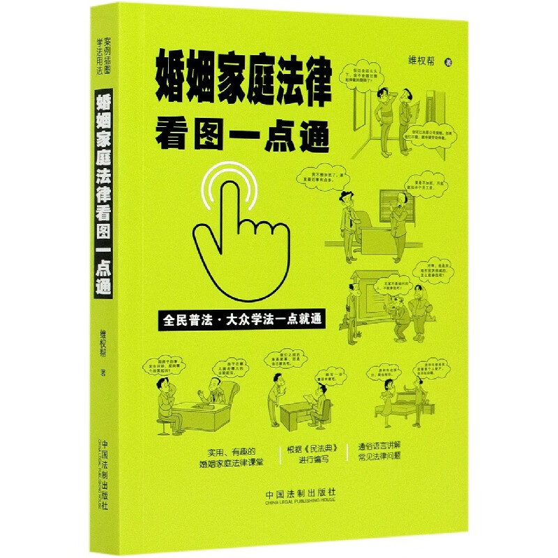 婚姻家庭法律看图一点通