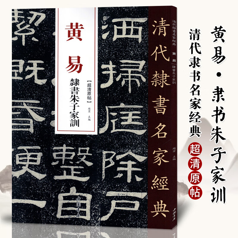 清代隶书名家经典超清原贴 黄易隶书朱子家训毛笔书法练字帖中国书店