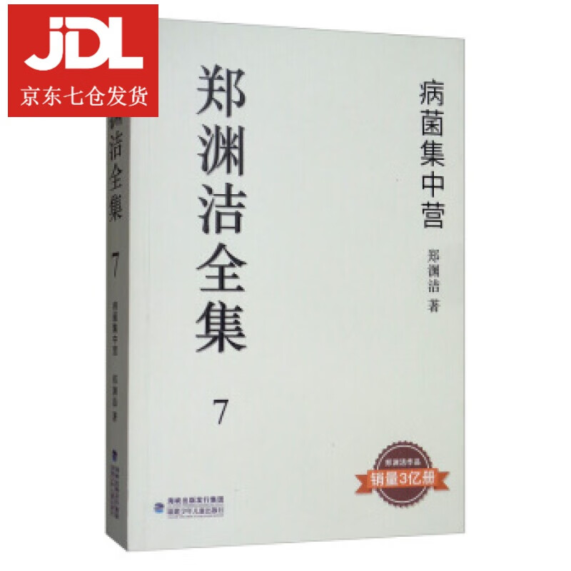 郑渊洁全集7:病菌集中营