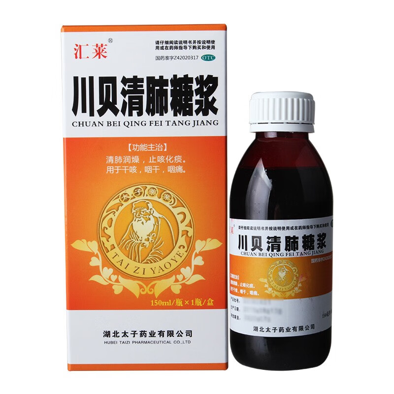 汇莱川贝清肺糖浆 150ml清肺润燥止咳化痰干咳咽干咽痛嗓子干喉咙痛 1