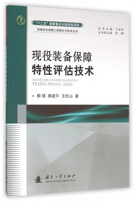 现役装备保障特性评估技术 柳辉 国防工业出版社 9787118106459 政治/军事