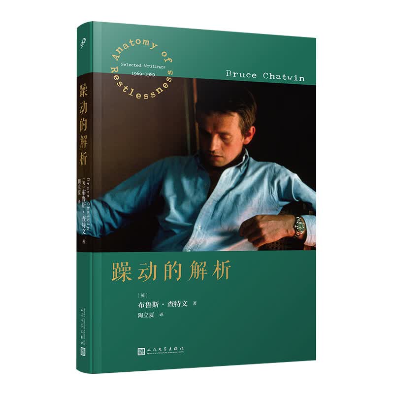 【现货正版】躁动的解析旅行文学经典作家布鲁斯·查特文抒写一颗永远年轻的心：我们为什么躁动不息，为什么总被远方吸引书籍
