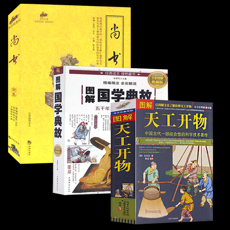 典籍里的中国 图解天工开物+尚书+国学典故中国古代一部综合性的科学技术著作文白对照 中国民俗大全书籍 典籍里的中国：天工开物+尚书+国学典故