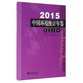 中国环境统计年鉴2015
