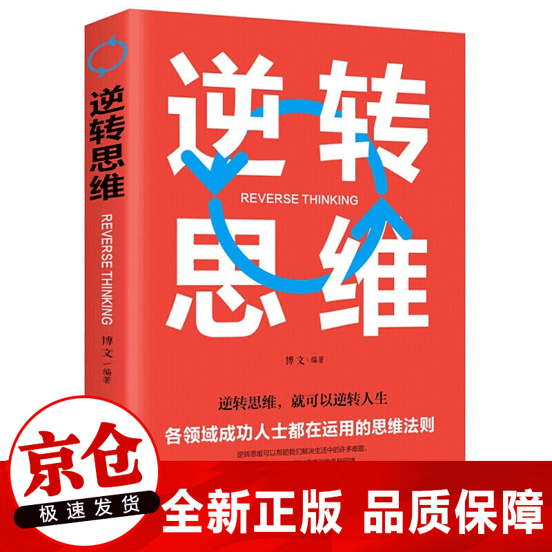 正版 逆转思维 成人逻辑思维训练书籍改变思维方式逆向思维