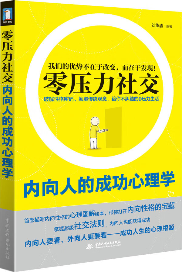 内向人的成功心理学 9787508485577【可开发票】