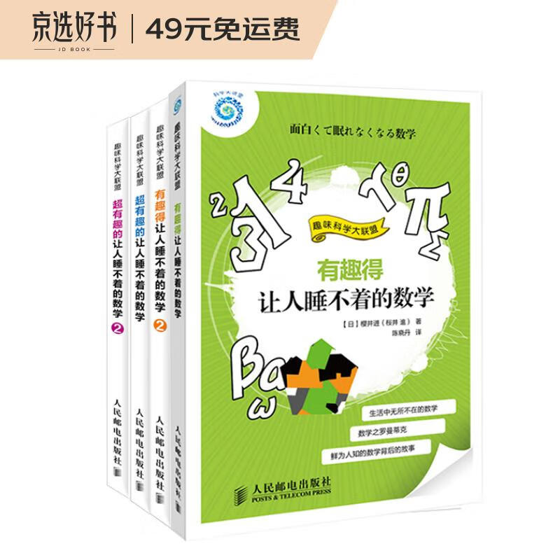 有趣得让人睡不着的数学故事（套装共4册）(异步图书出品)