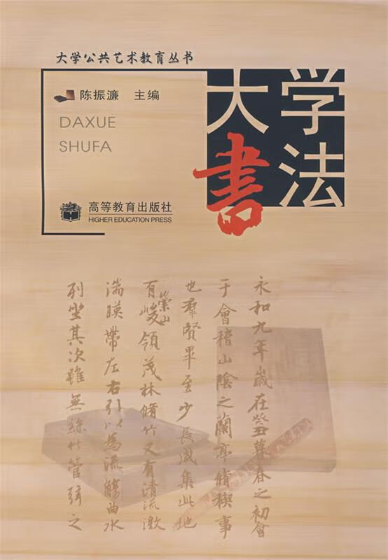 大学书法 陈振濂 主编