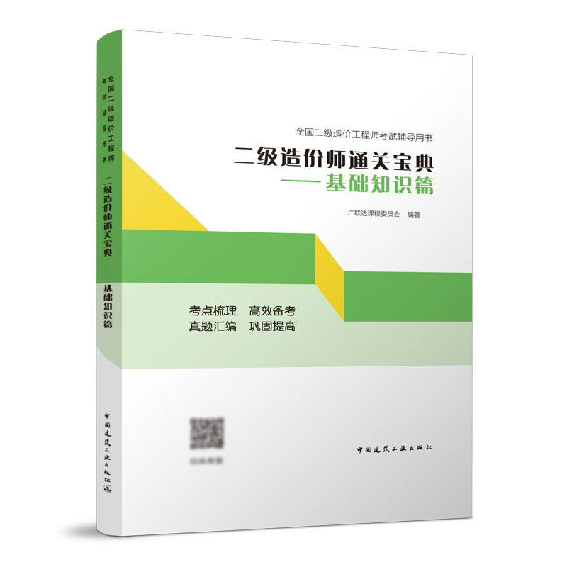 二级造价师通关宝典 基础知识篇 2022新版全国二级造价工程师考试辅导用书 2022年版注册职业资