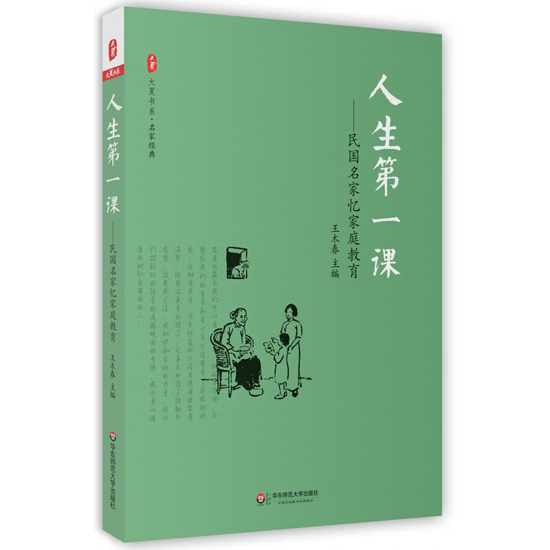 人生课:民国名家忆家庭教育 大夏书系