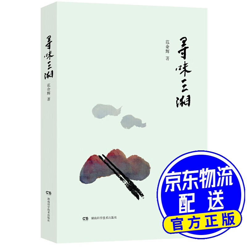 寻味三湘