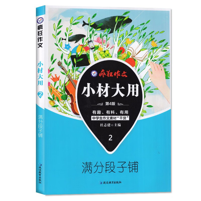 【2022-2023版】疯狂作文 小材大用1/2/3/4辑 打包名言的朋友圈 满分段子 名家妙语录 诗词永流传 阅读素材杂志 2021版【小材大用2】满分段子铺