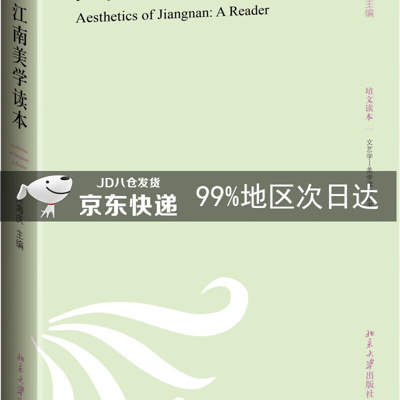江南美学读本