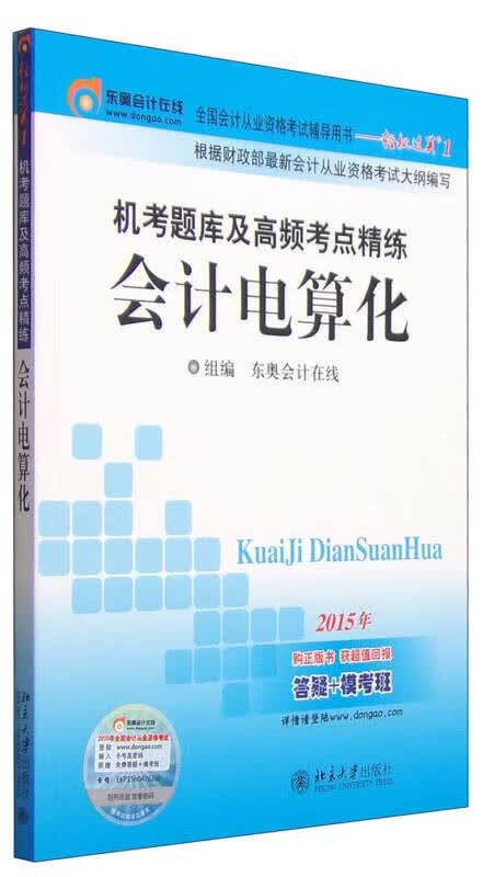 机考题库及高频考点精练 会计电算化【正版特惠】