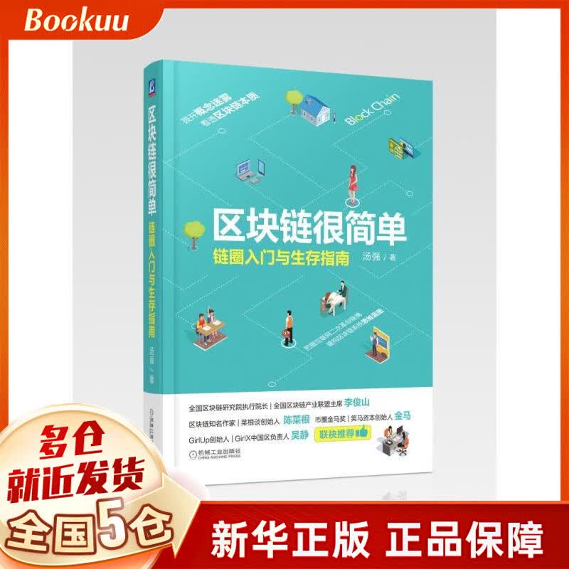 区块链很简单(链圈入门与生存指南)(精)