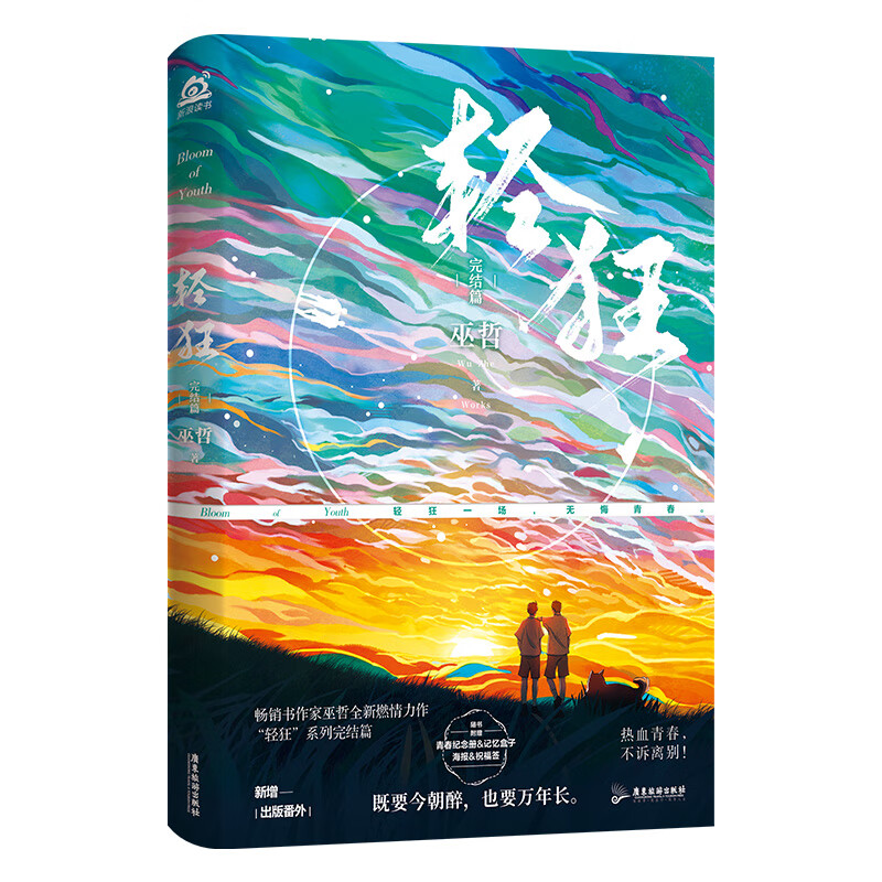 【新华书店】轻狂完结篇