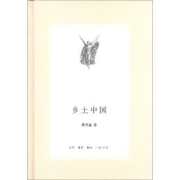 三联文丛：乡土中国【放心选购】