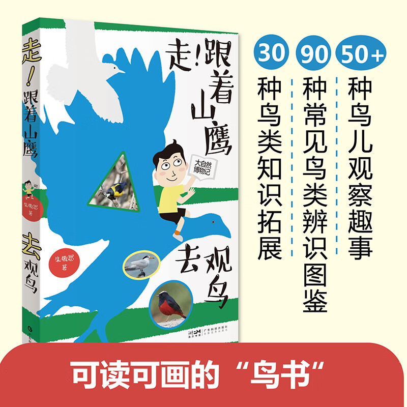 2023中小学暑假一本好书推荐：走！跟着山鹰去观鸟 山鹰博士朱敬恩观鸟日记实拍清晰照片轮廓图 野外观鸟手册鸟类观察指南