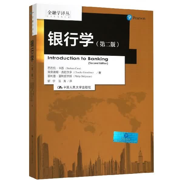 银行学(第2版)/金融学译丛