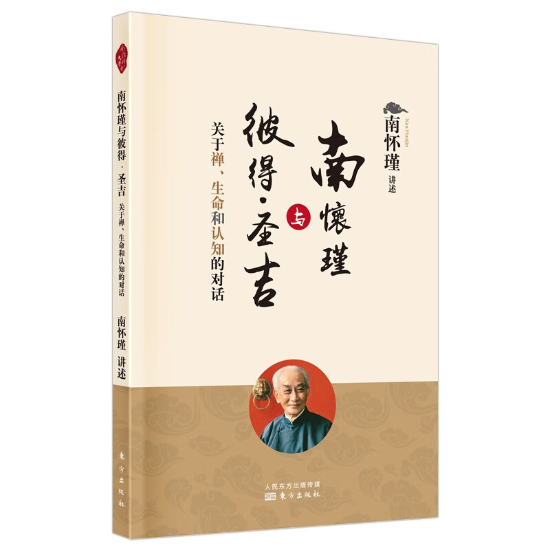 南怀瑾与彼得·圣吉：关于禅、生命和认知的对话