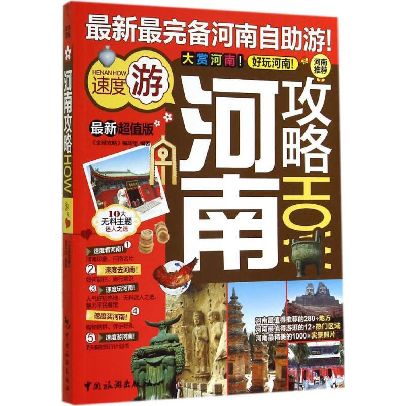 河南攻略(近期新超值版)