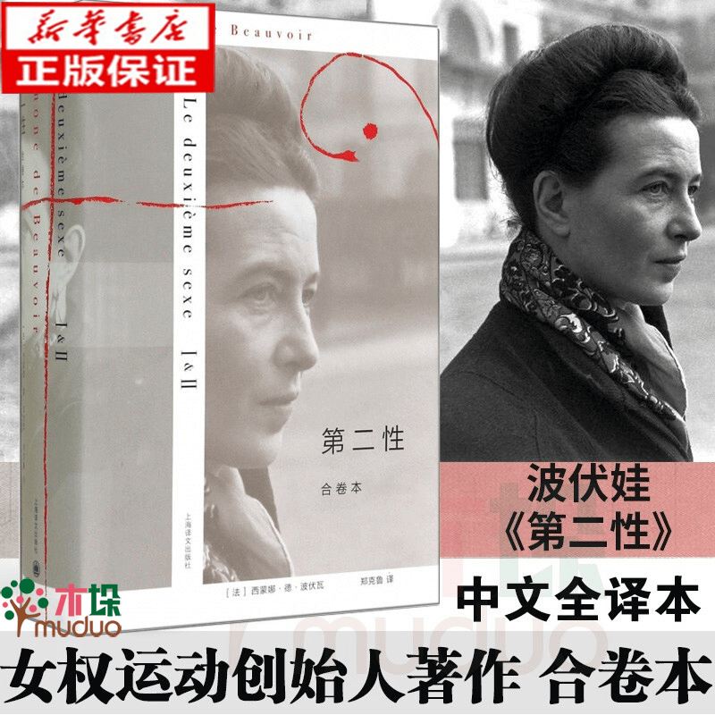 第二性 合卷本精装 西蒙娜·德·波伏瓦 李银河称其为女性主义思想的泰斗 上海译文出版社 获傅雷翻译奖