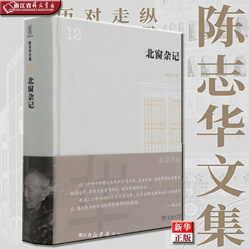 北窗杂记 正版现货 陈志华文集 新华书店