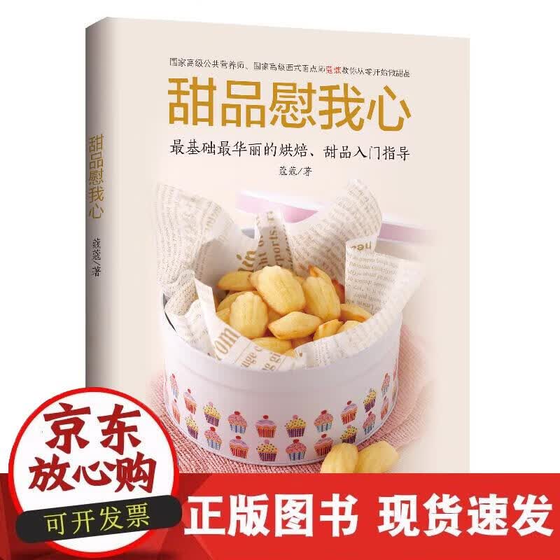 【正版现货】甜品慰我心正版