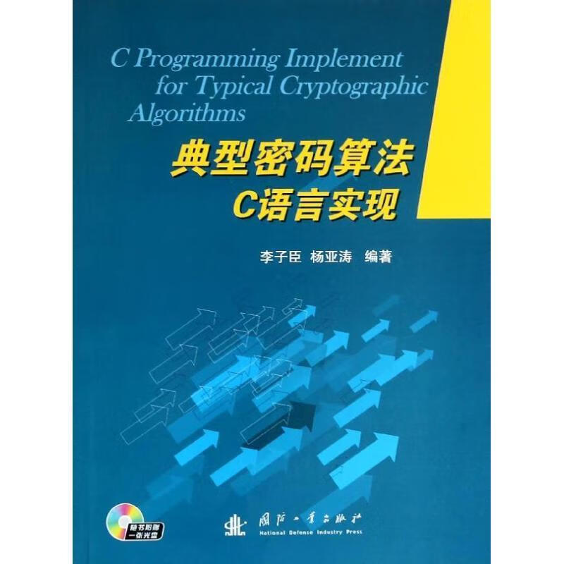 典型密码算法C语言实现