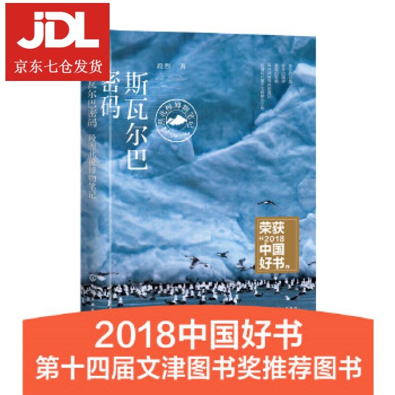 斯瓦尔巴密码 段煦 著 9787122311610