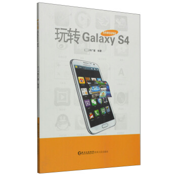 玩转Galaxy S4【正版图书】