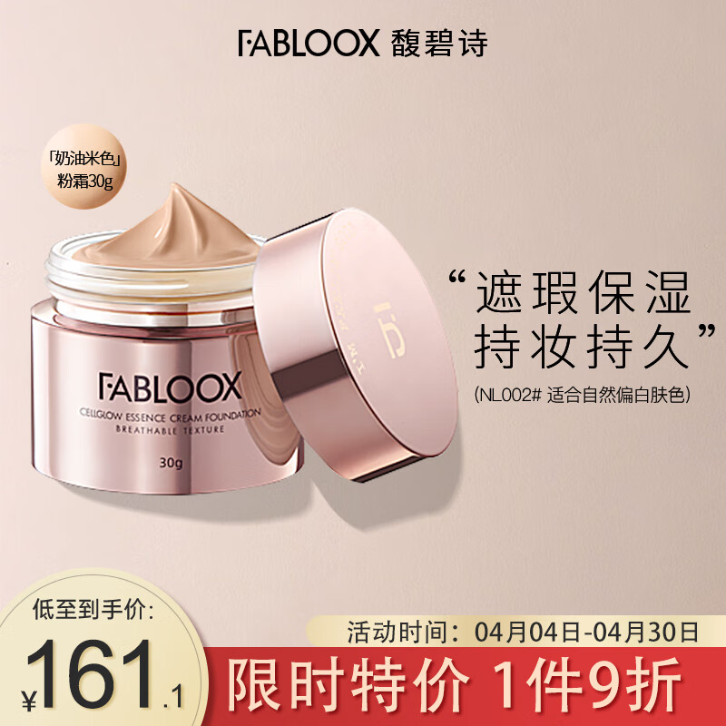 馥碧诗fabloox粉霜养肤粉底液干皮油痘肌适用粉底霜遮瑕隔离奶油米色30g