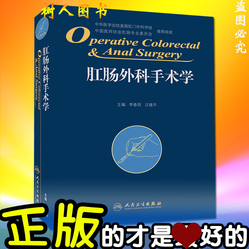 正版 肛肠外科手术学 李春雨等编 临床实用肛肠外科临床手术操作及技巧参考工具书籍 人民卫生出版社
