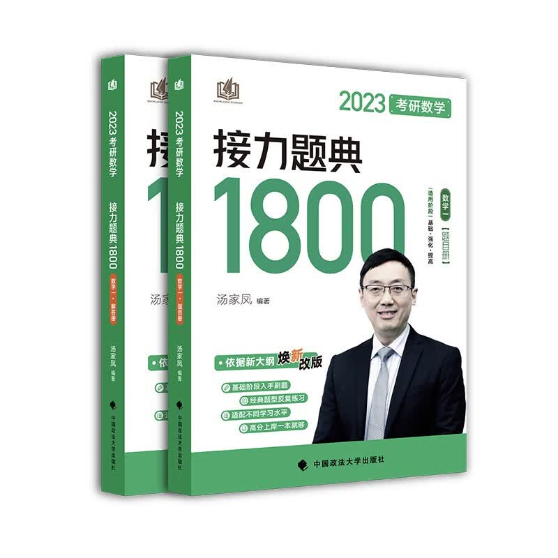 汤家凤1800题 2023考研数学接力题典1800数一（可搭肖秀荣张剑徐涛张宇徐之明红宝书）