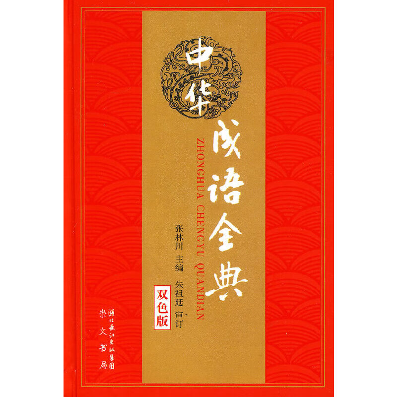 正版 中华成语全典（精装） 9787540305703