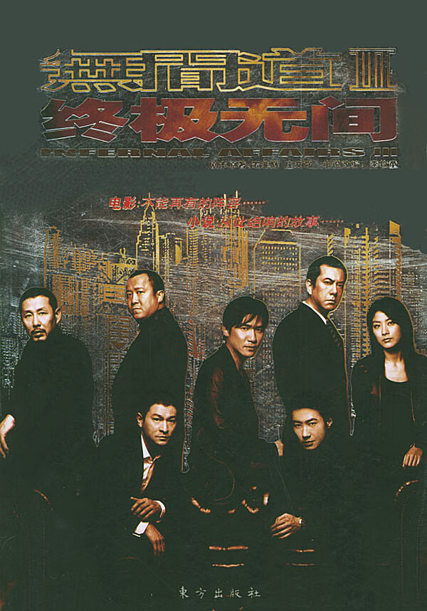 无间道3 无间 麦兆辉,庄文强 著,李牧童 改编【正版】