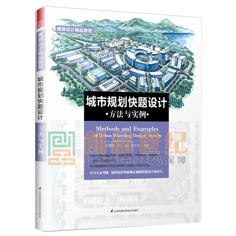 城市规划快题设计方法与实例 建筑 王夏露，谷溢，徐志伟主编 江苏凤凰科学技术出版社 书籍