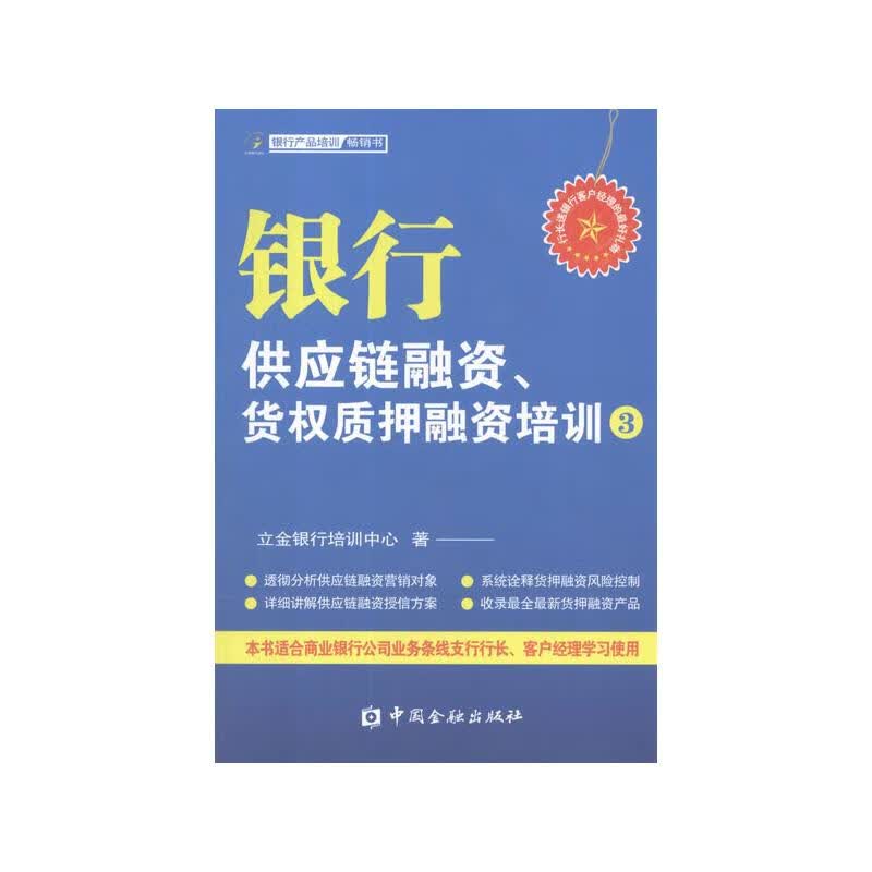 银行供应链融资、货权质押融资培训3