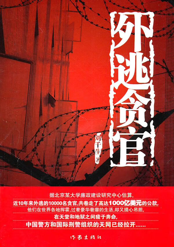 外逃贪官【正版图书】