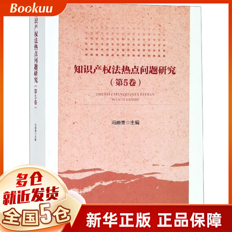 知识产权法热点问题研究(第5卷)