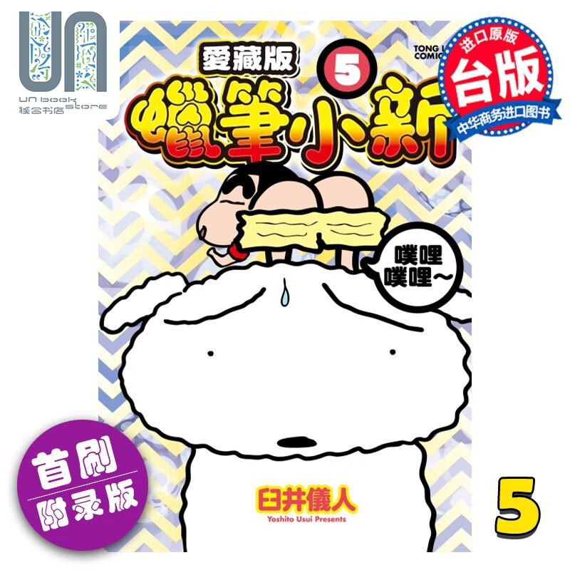 漫画 蜡笔小新 爱藏版 5 首刷附录版 臼井仪人 台版漫画书 东立出版