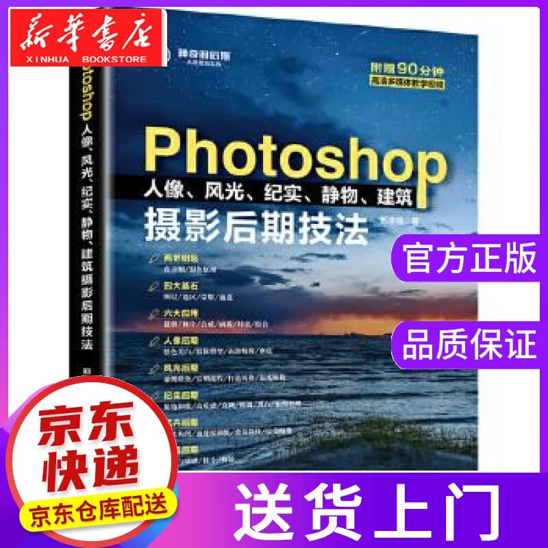 【正版图书】Photoshop人像、风光、纪实、静物、建筑摄影后期技法 郑志强 北京大学出版社