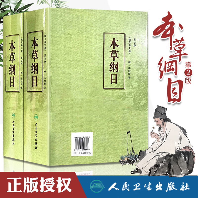 本草纲目 原版全套李时珍校点本中医古籍未删减版徐文兵黄帝内经神农本草经伤寒论汤头歌（校点本上下册）人民卫生出版社中医名著中草药材书籍大全