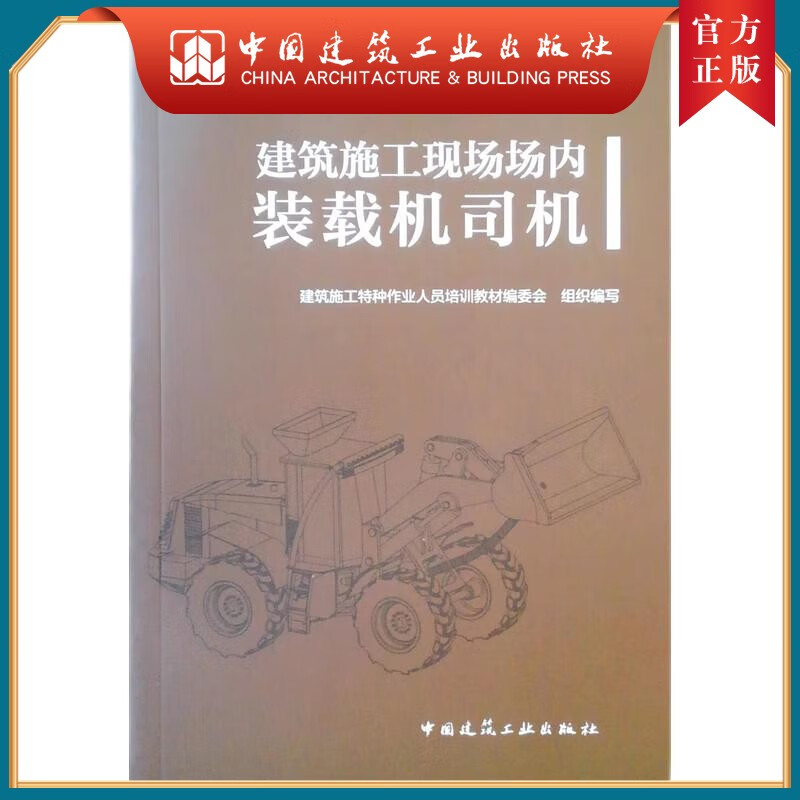 建工社正版 建筑焊工 建筑施工特种作业人员培训教材 特种作业施工特种作业培训教材编委会 中国建筑工业出版社 建筑施工现场场内装载车司机