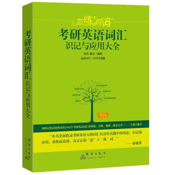 新东方 恋练有词：考研英语词汇识记与应用大全 恋恋有词 朱伟 朱伟,唐迟