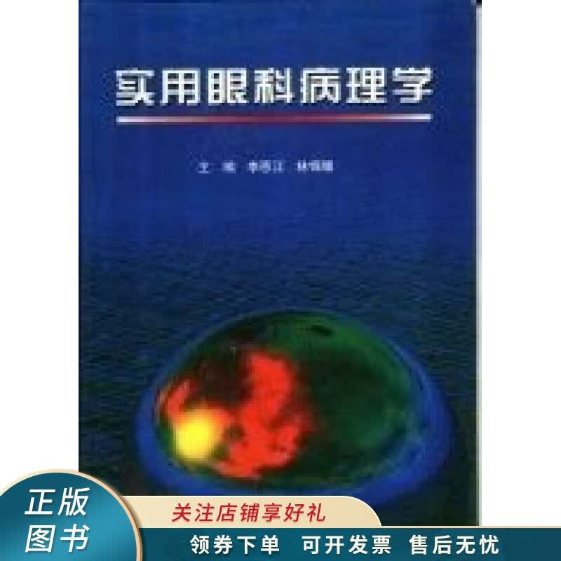 实用眼科病理学 李恩江