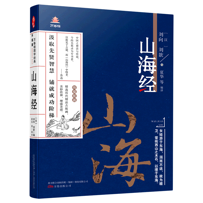山海经/万卷楼
