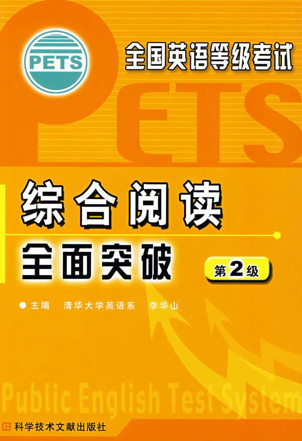 综合阅读全面突破(第2级)【正版图书】